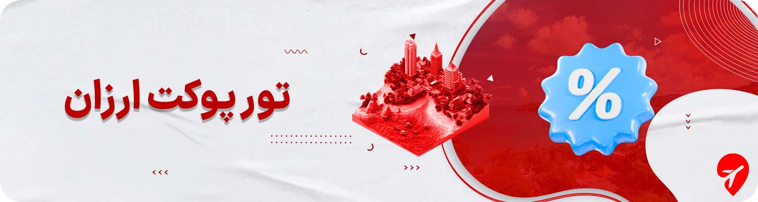 تور پوکت ارزان